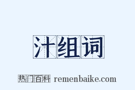 汁组词是什么意思的图片